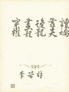 穿书后靠读心被权宠龙夫娇宠了小说