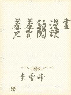 羞羞的漫画在线免费阅读