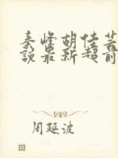 秦峰胡佳芸的小说最新超前阅读