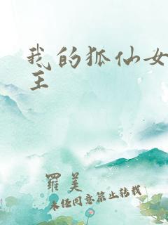 我的狐仙女友女主