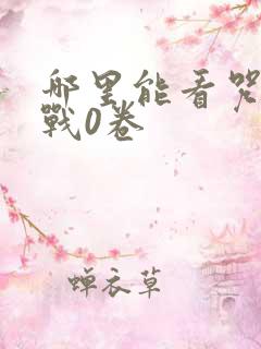 哪里能看咒术回战0卷