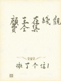 颜王在线观看免费全集