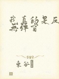 我真的是反派啊无弹窗