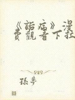 《诟病》漫画免费观看下拉式