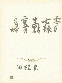 《重生七零:媳妇有点辣》