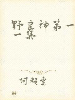 野良神第一季第一集