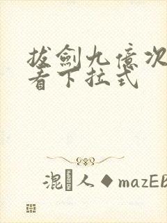 拔剑九亿次免费看下拉式