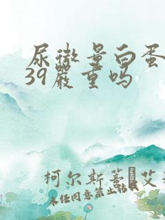 尿微量白蛋白高39严重吗