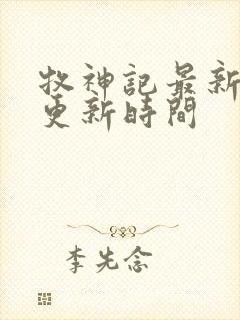 牧神记最新一集更新时间