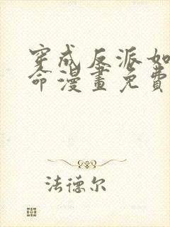 穿成反派如何活命漫画免费