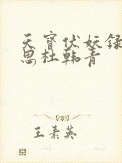 天宝伏妖录裘永思杜韩青