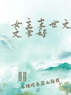 女主末世文推荐文笔好