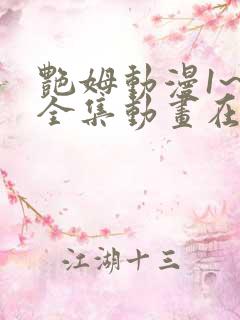 艳姆动漫1~6全集动画在线观看完整版