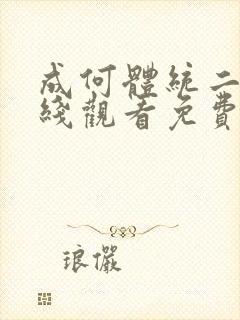 成何体统二季在线观看免费