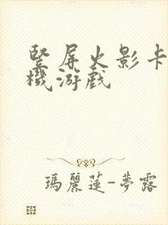 竖屏火影卡牌手机游戏