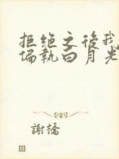 拒绝之后我倒追偏执白月光