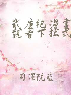 武庚纪漫画免费观看下拉式9漫画