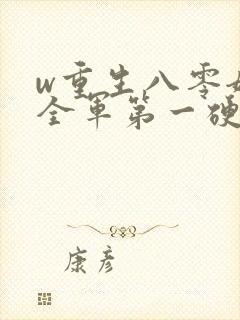 w重生八零嫁给全军第一硬汉》