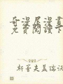 奇漫屋漫画全集免费阅读下拉式