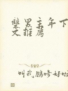 双男主年下病娇文推荐