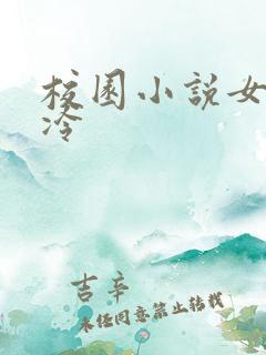 校园小说女主高冷