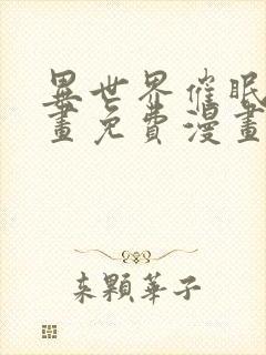 异世界催眠王漫画免费漫画