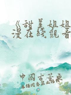 《甜美姐姐》动漫在线观看