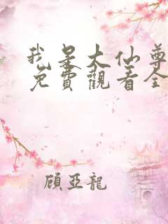 我是大仙尊漫画免费观看全集下拉式6漫画