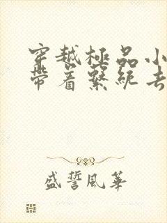 穿越极品小姑,带着系统去逃荒