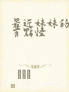 最近妹妹的样子有点怪