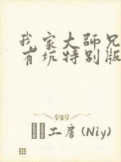 我家大师兄脑子有坑特别版免费观看