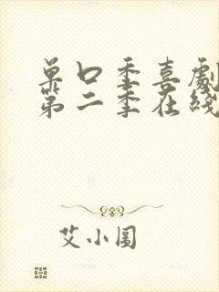 单口季喜剧之王第二季在线观看