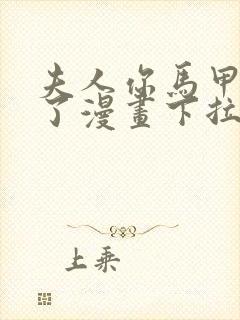 夫人你马甲又掉了漫画下拉式