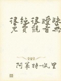 很纯很暧昧漫画免费观看无删减无遮挡