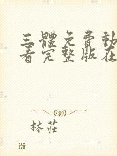 三体免费动漫观看完整版在线观看