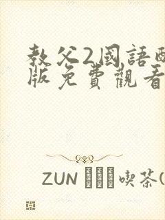 教父2国语配音版免费观看