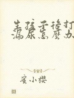 生孩子后打喷嚏漏尿怎么办