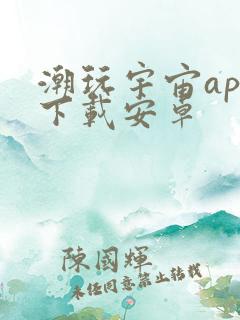 潮玩宇宙app下载安卓