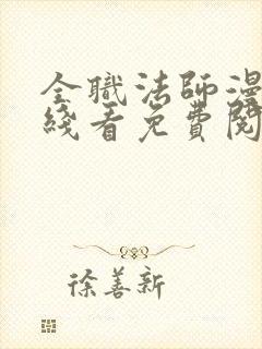 全职法师漫画在线看免费阅读