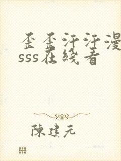 歪歪汗汗漫画ssss在线看