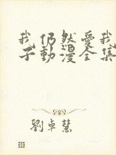 我仍然爱我的妻子动漫全集在线观看免费