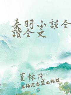 秦羽小说全文阅读全文