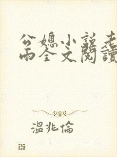 公媳小说老旺秦雨全文阅读