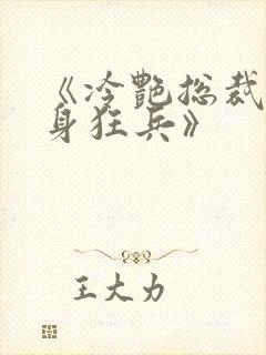 《冷艳总裁的贴身狂兵》