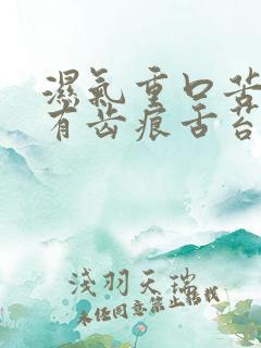 湿气重口苦口臭有齿痕舌苔厚腻怎么办