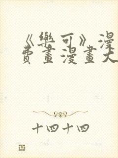 《乐可》漫画免费画漫画大全