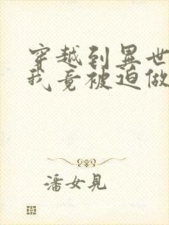 穿越到异世界的我竟被迫做王妃漫画免费阅读