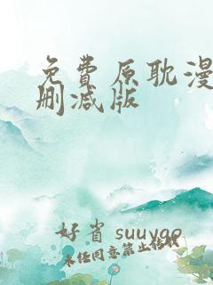 免费原耽漫画无删减版