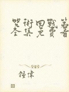 咒术回战第二季全集免费看