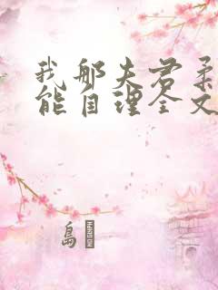 我那夫君柔弱不能自理全文免费